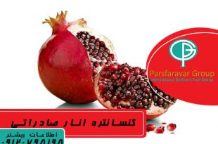 فروش کنسانتره انار