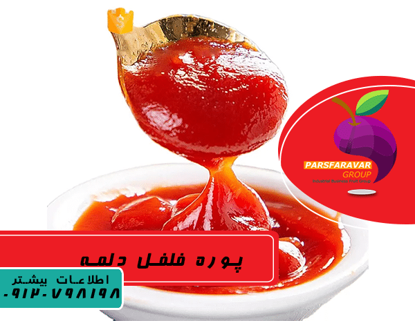 خرید پوره فلفل