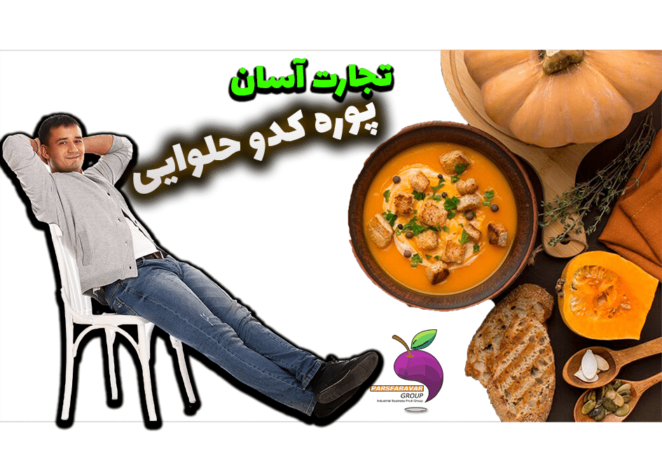 خرید پوره کدو