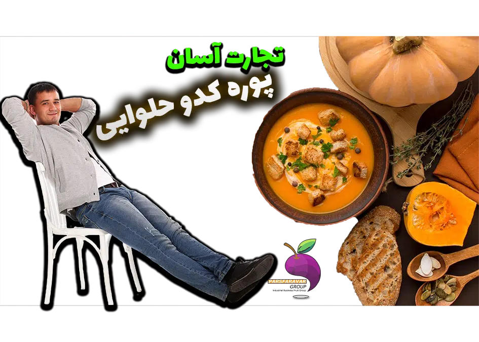 خرید پوره کدو