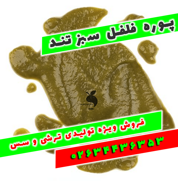 خرید پوره فلفل